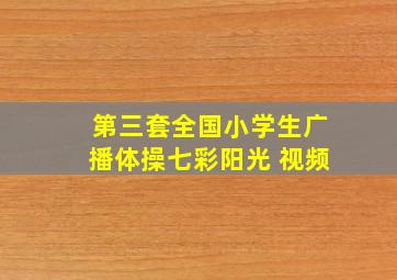 第三套全国小学生广播体操七彩阳光 视频